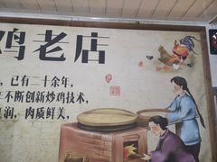 -向民炒鸡老店(火车站店)