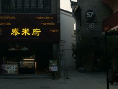 -东西巷