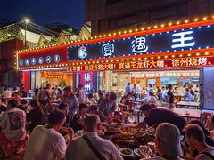 -王钵宴遇王龙虾烧烤旗舰店(中山北路店)