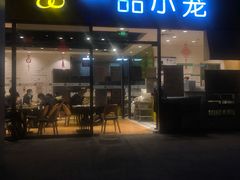 门面-一品小笼(金融街店)