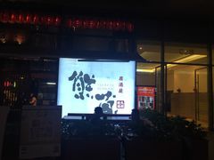 门面-熊藏居酒屋(kkone店)