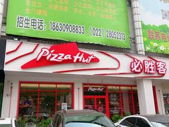 -必胜客(新中纬店)