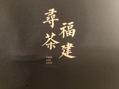 -一树一叶·福建茶档(石鼓路店)