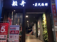 门面-船奇蒸汽海鲜·闽菜(八市海鲜总店)