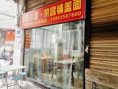 门面-荣昌铺盖面
