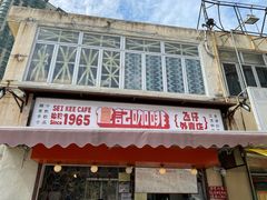 门面-世记咖啡(氹仔外卖店)