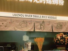 -河马小粉·螺蛳粉(智慧城店)