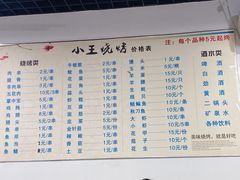 -小王烧烤(毓龙路店)