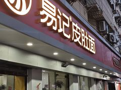 -易记皮肚面(明瓦廊店)