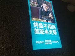 -半天妖烤鱼(中山路店)