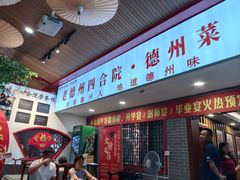 -老德州四合院·德州菜(天衢路店)
