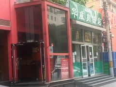 -清真永恒华威肉饼(潘家园店)