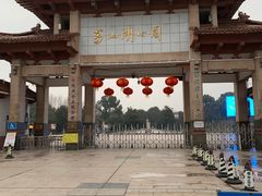 门面-葛仙湖公园