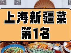 -耶里夏丽·丝路国际·新疆餐厅(浦东区东方路店)