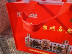 -芦庄子桂顺斋(和平路总店)