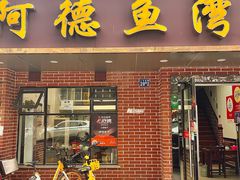 -阿德鱼湾(二七店)