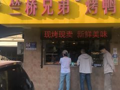 -竺桥兄弟烤鸭(总店)