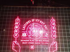 -来伊回麻辣烫·火锅串串清真(红瓦寺总店)