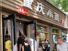 门面-好這口重庆小面(总店)