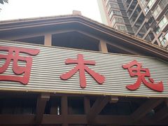 门面-西木兔(大圆祥店)