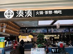 -湊湊火锅·茶憩(颐堤港店)