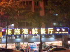 门面-施施海鲜餐厅(长乐店)