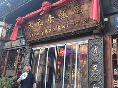 -天元奎饭店(总店)