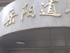 -岳阳道小学(大理道校区)