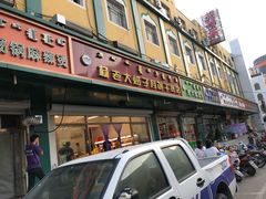 门面-杨老大焙子月饼干货(宽巷子民族美食街店)