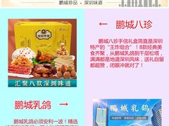 -鹏城八珍深圳特产手信(罗湖店)