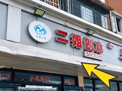 -二姐刨冰
