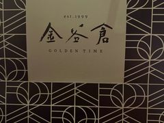 -金谷仓家庭料理(马泉营店)