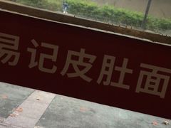 -易记皮肚面(明瓦廊店)