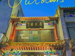 -北京前门大栅栏