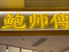 -鲍师傅糕点(凯德云尚广场店)