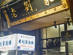 -老刘家泡馍(钟楼广济街店)