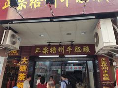 门面-正宗梧州牛肠酸