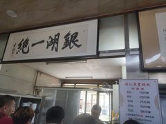 门面-周震馄饨