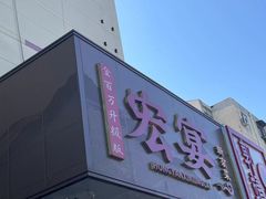 -宏宴·新京菜(望京店)