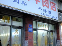 -东兴牛肉店(庄府巷店)