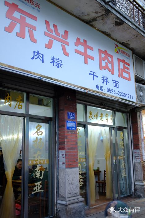 东兴牛肉店(庄府巷店)图片