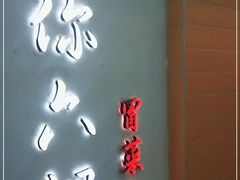 -成都你六姐·牛肉冒菜(城市集市合生汇店)