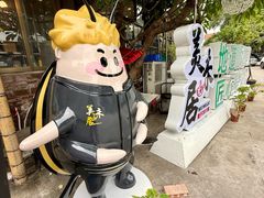 -美未居·老字号·地道顺德菜·桑拿鸡·鱼生(容桂店)