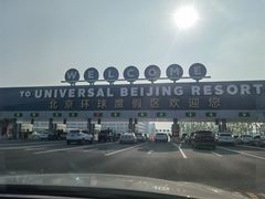 -北京环球影城主题公园-停车楼