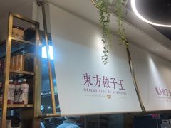 -东方饺子王(新奥购物中心店)