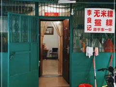 门面-李良记无米粿鲎粿(平东一街店)