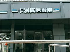 门面-卡漫莫尼蛋糕(徐汇店)