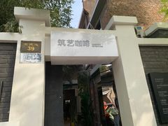 -筑艺咖啡