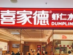门面-喜家德虾仁水饺(乐都汇店)