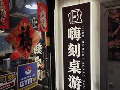 -嗨刻桌游(天一豪景店)